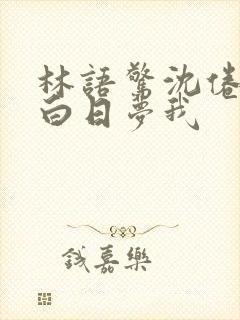 林语惊沈倦小说白日梦我