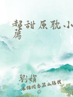 超甜原耽小说推荐