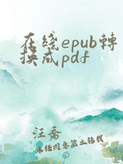 在线epub转换成pdf