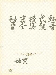 秘密模式韩漫免费全集观看
