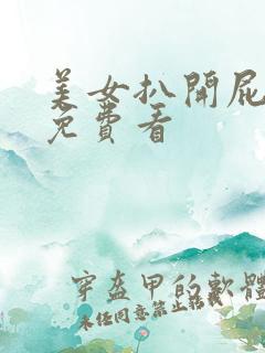 美女扒开屁股眼免费看