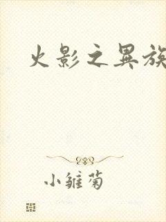 火影之异族崛起