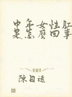中年女性肛门痒是怎么回事