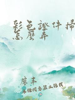 彩色证件扫描件怎么弄