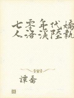 七零年代娇软美人洛溪陆执