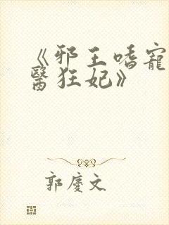 《邪王嗜宠:神医狂妃》