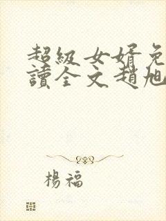 超级女婿免费阅读全文赵旭