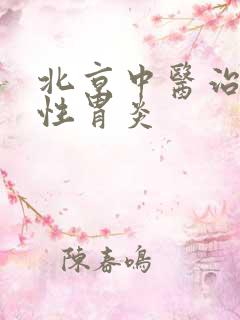 北京中医治萎缩性胃炎