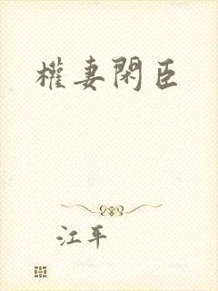 权妻闲臣