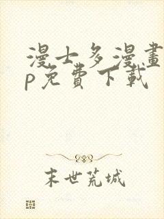 漫士多漫画app免费下载