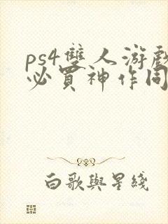 ps4双人游戏必买神作同屏