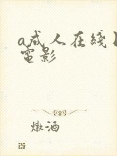 a成人在线日韩电影