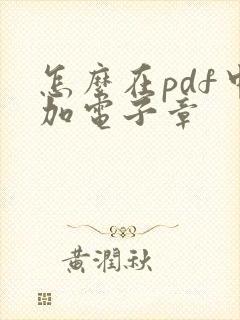 怎么在pdf中加电子章