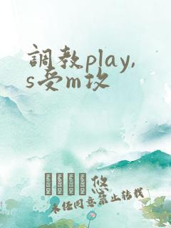 调教play,s受m攻
