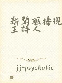新闻联播现在的主持人
