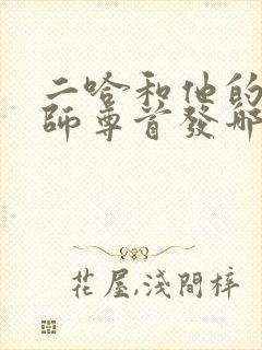 二哈和他的白猫师尊首发哪里