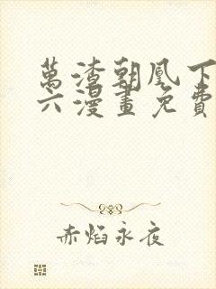 万渣朝凰下拉式六漫画免费