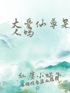 大爱仙尊是蛊真人吗