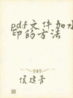 pdf文件加水印的方法