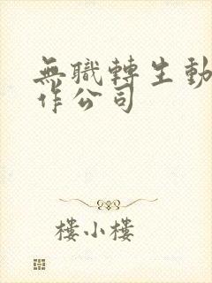 无职转生动画制作公司