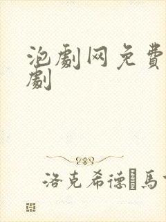 泡剧网免费电视剧
