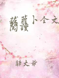 拔萝卜全文免费阅读