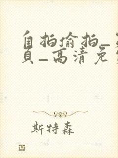 自拍偷拍_第2页_高清免费在线