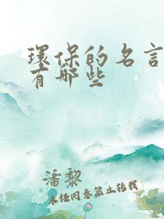 环保的名言警句有哪些