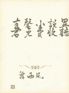 有声小说异世邪君免费收听