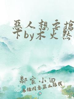 恶人想要抢救一下by木火然