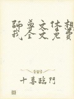 师尊文休想套路我全文免费阅读
