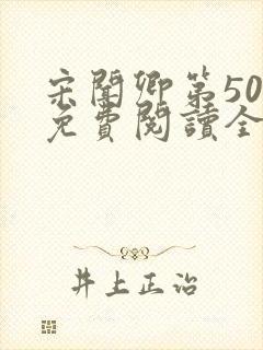 宋闻卿第50章免费阅读全文