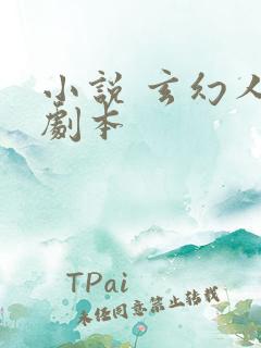 小说 玄幻人生剧本
