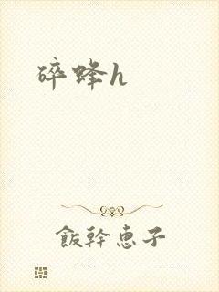 碎蜂h