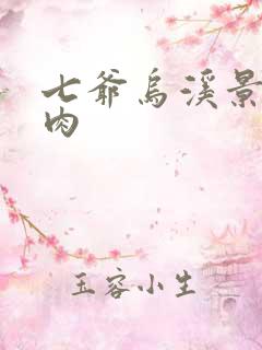 七爷乌溪景北渊肉