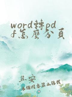word转pdf怎么分页