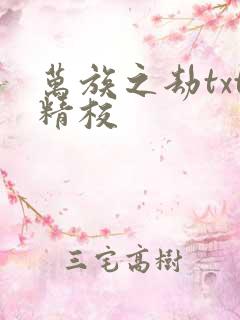 万族之劫txt精校