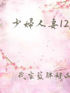 少妇人妻12p