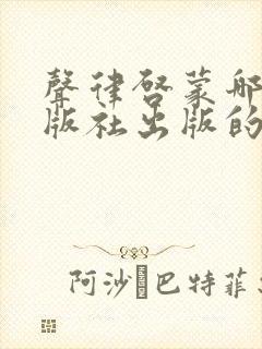 声律启蒙哪个出版社出版的书好一些