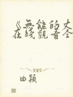 《无能的丈夫》在线观看全集电影