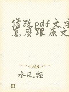 修改pdf文字怎么跟原文一样