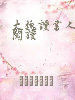 大魏读书人在线阅读