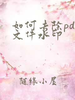 如何去除pdf文件水印