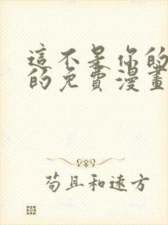 这不是你的孩子的免费漫画