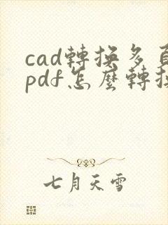 cad转换多页pdf怎么转换