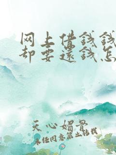 网上借钱钱没到却要还钱怎么办