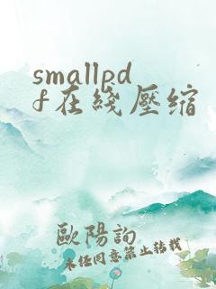 smallpdf在线压缩