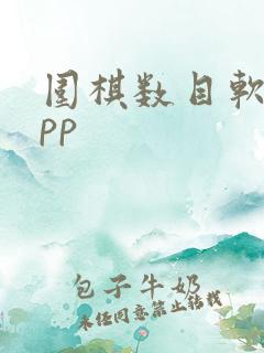 围棋数目软件app