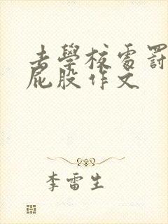 去学校处罚室打屁股作文