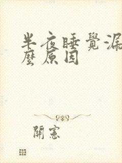 半夜睡觉漏尿什么原因